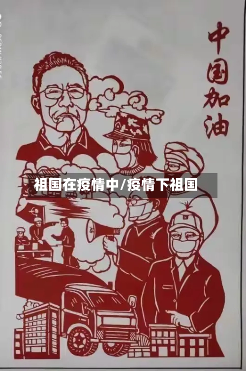 祖国在疫情中/疫情下祖国