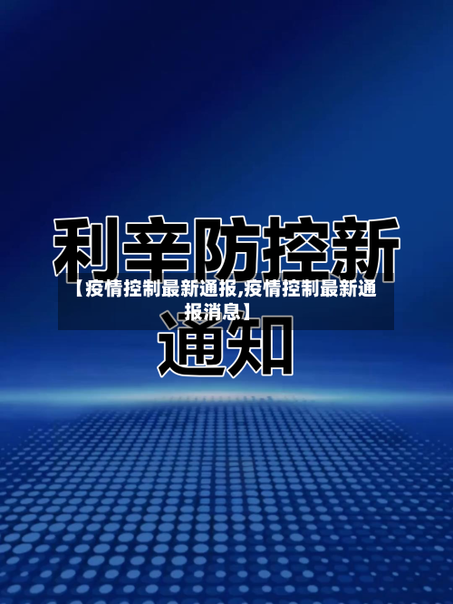 【疫情控制最新通报,疫情控制最新通报消息】-第2张图片