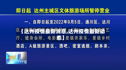 【达州疫情最新消息,达州疫情最新动态】-第2张图片