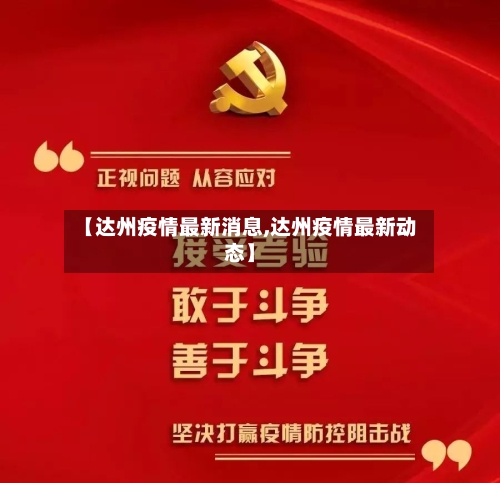 【达州疫情最新消息,达州疫情最新动态】-第3张图片