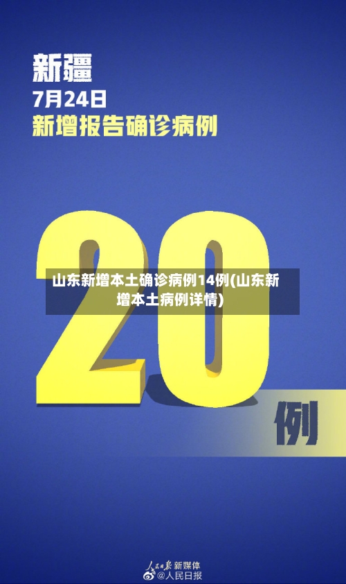 山东新增本土确诊病例14例(山东新增本土病例详情)