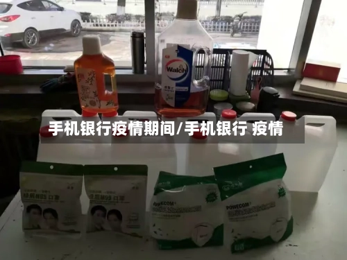 手机银行疫情期间/手机银行 疫情