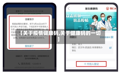 【关于疫情健康码,关于健康码的一切】-第3张图片