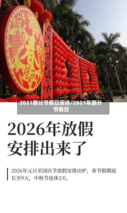 2021部分节假日安排/2021年部分节假日-第2张图片