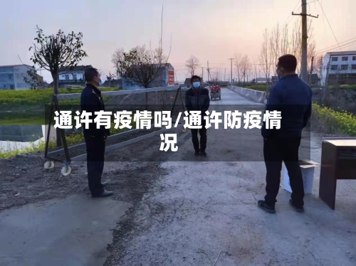 通许有疫情吗/通许防疫情况