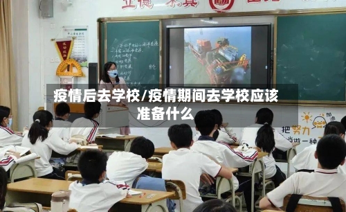 疫情后去学校/疫情期间去学校应该准备什么