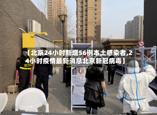 【北京24小时新增56例本土感染者,24小时疫情最新消息北京新冠病毒】-第2张图片