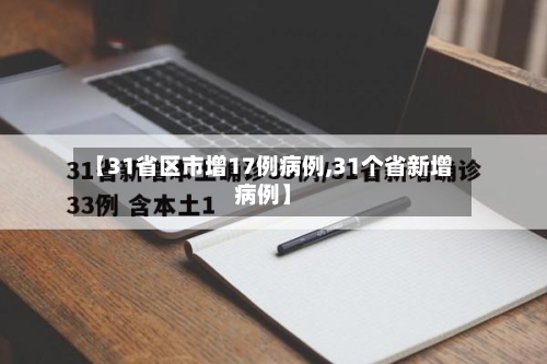 【31省区市增17例病例,31个省新增病例】-第2张图片