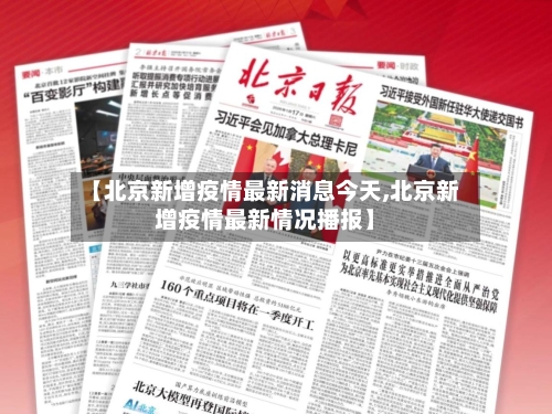 【北京新增疫情最新消息今天,北京新增疫情最新情况播报】-第2张图片