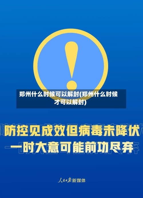 郑州什么时候可以解封(郑州什么时候才可以解封)