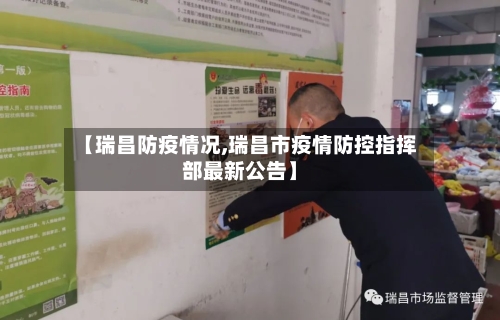 【瑞昌防疫情况,瑞昌市疫情防控指挥部最新公告】
