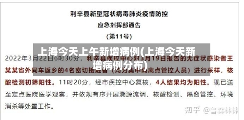 上海今天上午新增病例(上海今天新增病例分布)