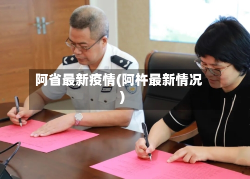 阿省最新疫情(阿杵最新情况)-第2张图片