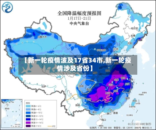 【新一轮疫情波及17省34市,新一轮疫情涉及省份】-第3张图片