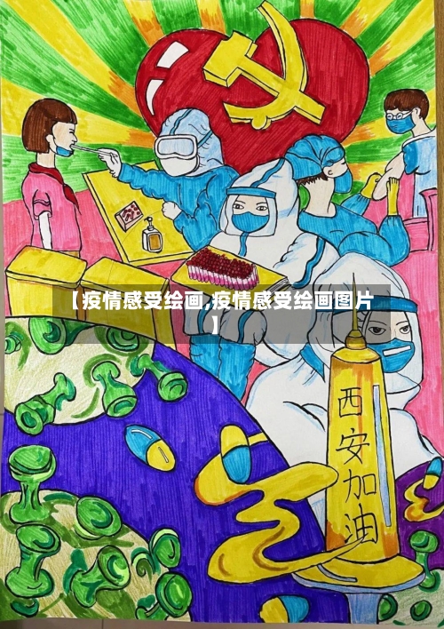 【疫情感受绘画,疫情感受绘画图片】-第3张图片