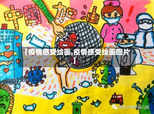 【疫情感受绘画,疫情感受绘画图片】
