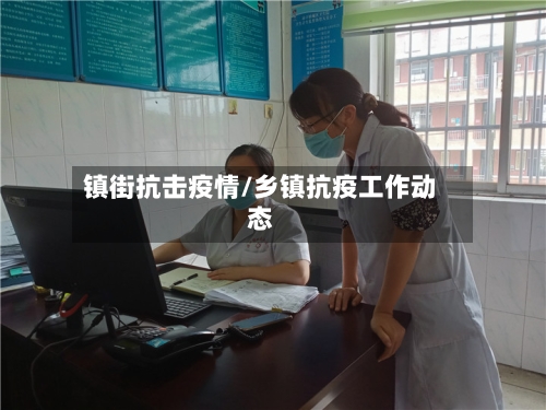 镇街抗击疫情/乡镇抗疫工作动态