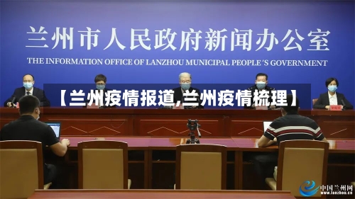 【兰州疫情报道,兰州疫情梳理】