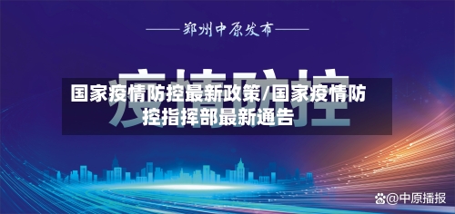 国家疫情防控最新政策/国家疫情防控指挥部最新通告