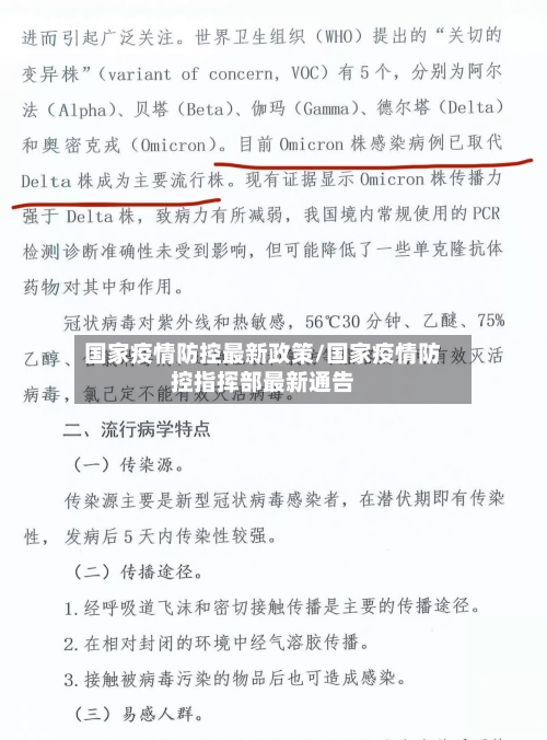 国家疫情防控最新政策/国家疫情防控指挥部最新通告-第2张图片