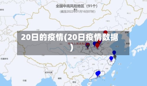20日的疫情(20日疫情数据)