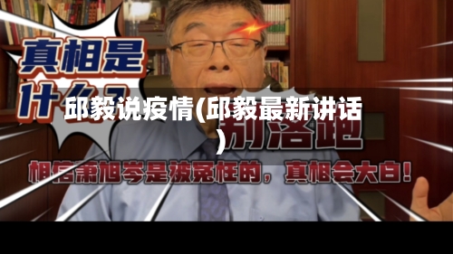 邱毅说疫情(邱毅最新讲话)