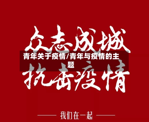 青年关于疫情/青年与疫情的主题-第3张图片