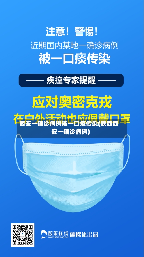 西安一确诊病例被一口痰传染(陕西西安一确诊病例)-第2张图片