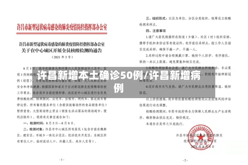 许昌新增本土确诊50例/许昌新增病例-第3张图片
