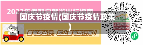 国庆节疫情(国庆节疫情政策)