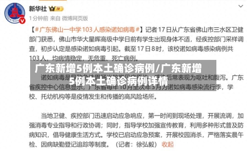广东新增5例本土确诊病例/广东新增5例本土确诊病例详情