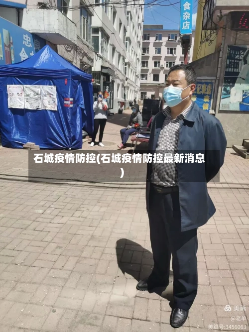 石城疫情防控(石城疫情防控最新消息)-第2张图片