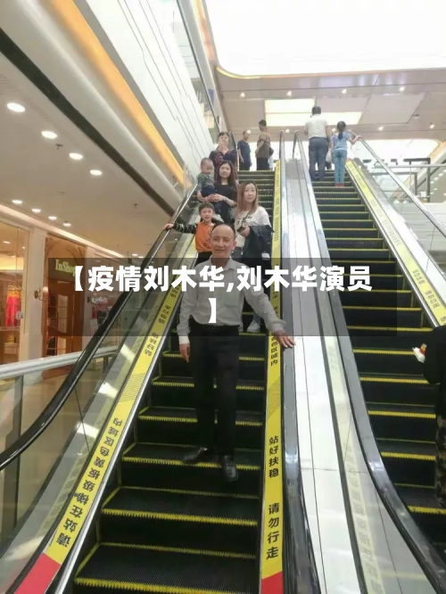 【疫情刘木华,刘木华演员】