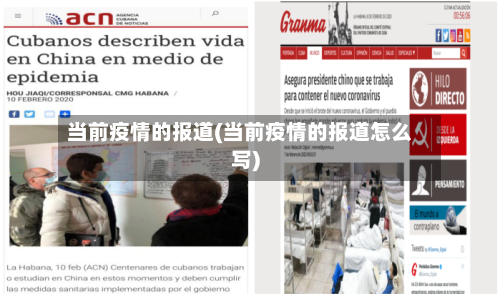 当前疫情的报道(当前疫情的报道怎么写)-第2张图片