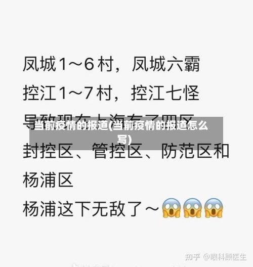 当前疫情的报道(当前疫情的报道怎么写)