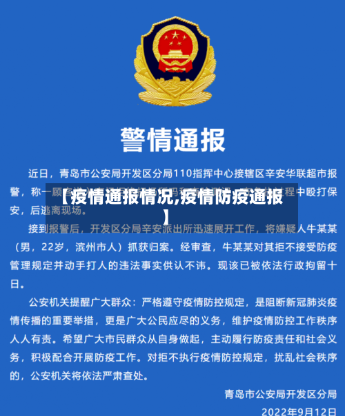 【疫情通报情况,疫情防疫通报】