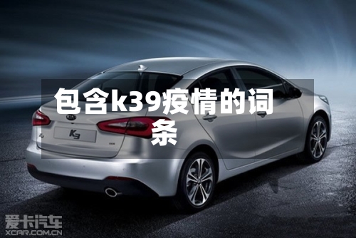 包含k39疫情的词条-第3张图片