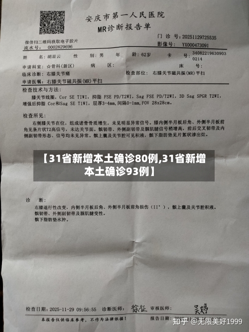 【31省新增本土确诊80例,31省新增本土确诊93例】