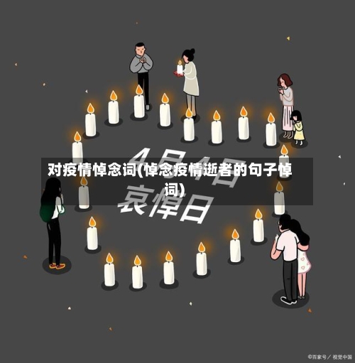 对疫情悼念词(悼念疫情逝者的句子悼词)