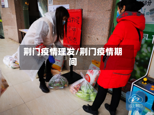 荆门疫情理发/荆门疫情期间-第2张图片