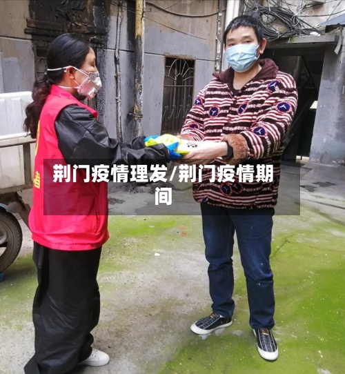 荆门疫情理发/荆门疫情期间
