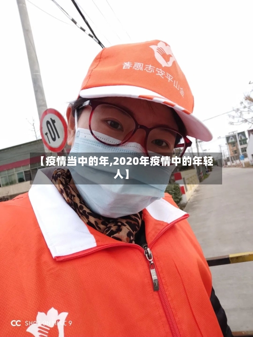 【疫情当中的年,2020年疫情中的年轻人】-第3张图片