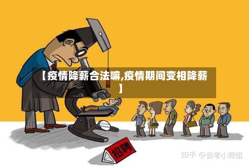 【疫情降薪合法嘛,疫情期间变相降薪】-第2张图片