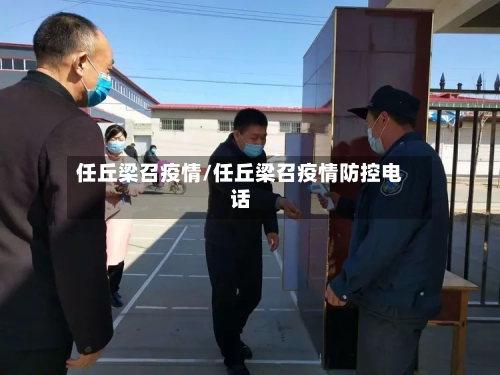 任丘梁召疫情/任丘梁召疫情防控电话