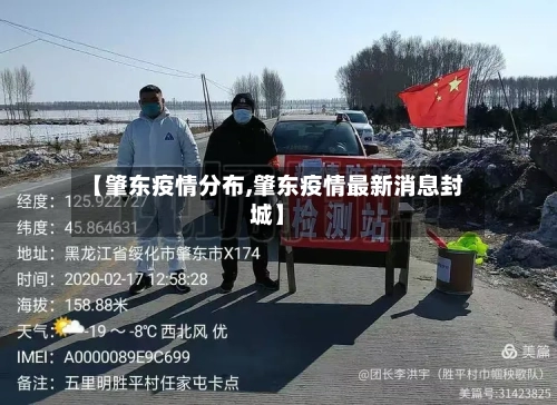 【肇东疫情分布,肇东疫情最新消息封城】