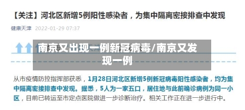 南京又出现一例新冠病毒/南京又发现一例