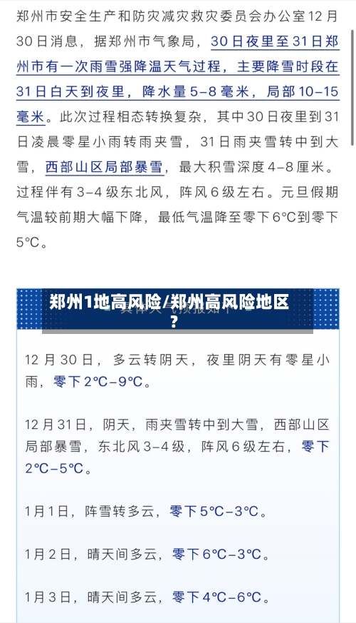 郑州1地高风险/郑州高风险地区?