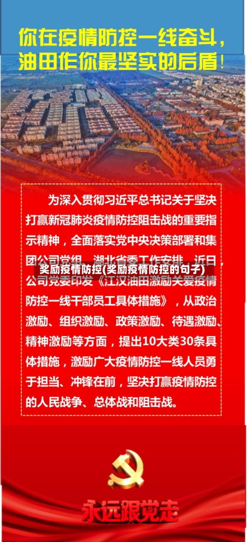 奖励疫情防控(奖励疫情防控的句子)-第3张图片