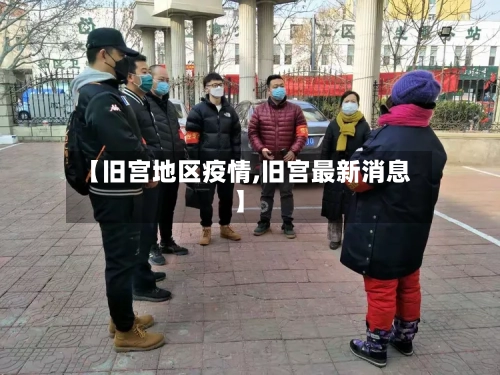 【旧宫地区疫情,旧宫最新消息】