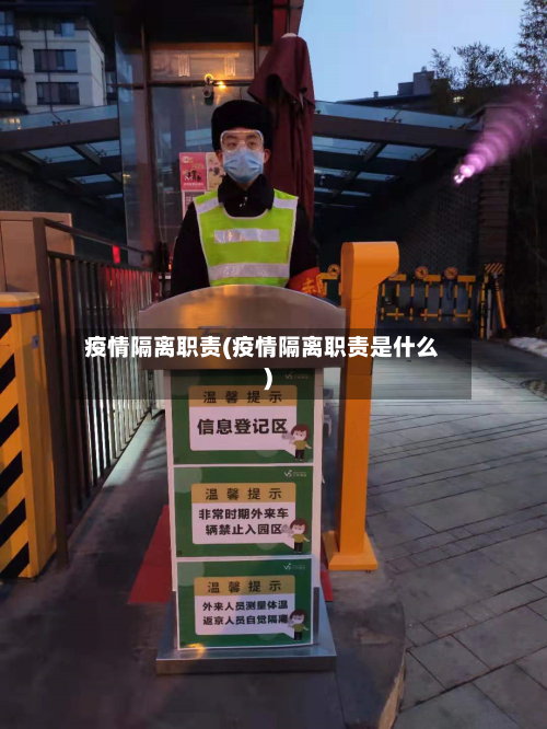疫情隔离职责(疫情隔离职责是什么)